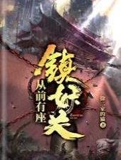 從前有座鎮妖關