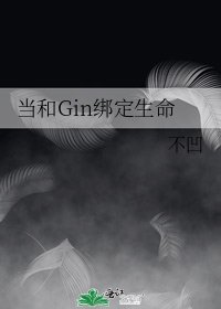 （柯南同人）當和Gin綁定生命