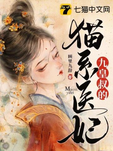 九皇叔的貓系醫妃