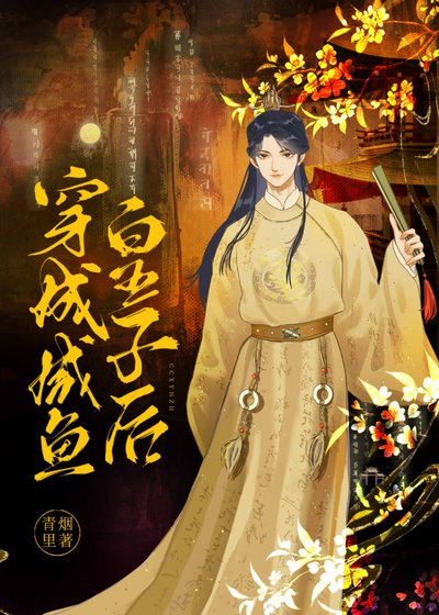 穿成鹹魚皇子後