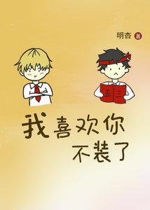 《我喜欢你不装了》