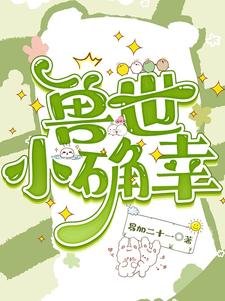 穿越兽世：种田基建养熊猫/兽世小确幸