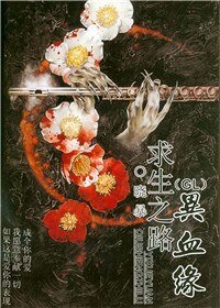 求生之路异血缘(GL)