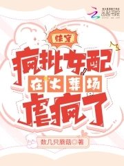 《快穿:瘋批女配在火葬場虐瘋了》