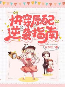 《快穿原配逆袭指南》