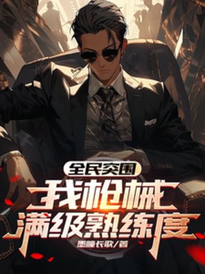 （暗区突围同人）全民突围：我枪械满级熟练度/一枪一点熟练度，我的法老满级