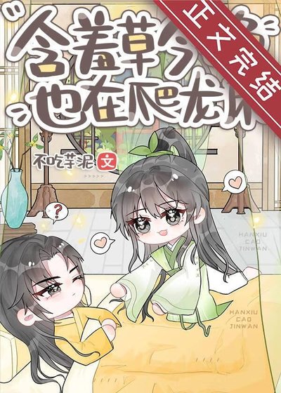 含羞草今晚也在爬龙床