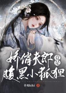 女尊：嬌俏夫郎竟是腹黑小狐狸