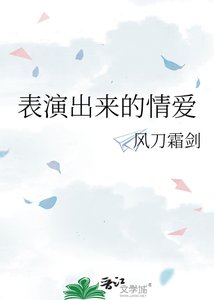 《表演出來的情愛》