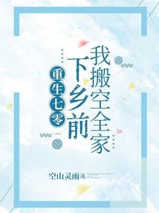 《重生七零,下乡前我搬空全家》