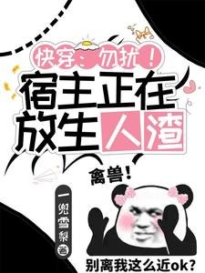 快穿：勿擾！宿主正在放生人渣