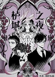 《櫨城之夜》