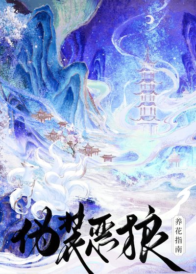 偽裝惡狼養花指南