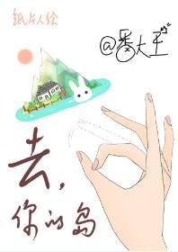《去你的岛》