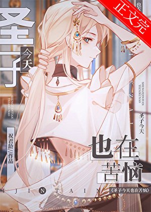 圣子今天也在苦恼