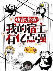 《快穿:虐渣!我的宿主有億點強》