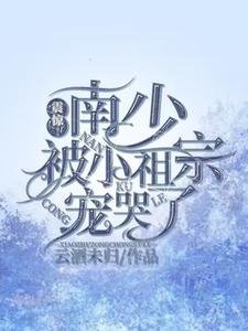 《震驚!南少被小祖宗寵哭了》