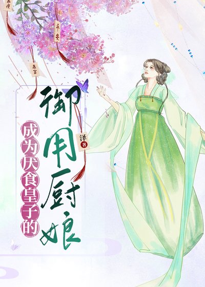 《成为厌食皇子的御用厨娘》