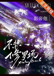 《影帝他不想修罗场》