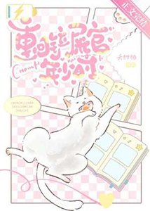 《重回鏟屎官年少時》