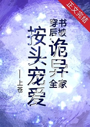 《穿書後被詭異全家按頭寵愛》