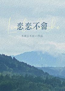 《戀戀不畲》