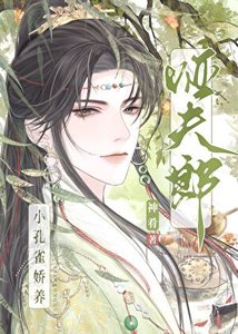 《小孔雀嬌養啞夫郎》