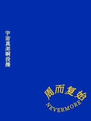 《週而復始》