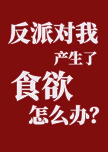 《反派对我产生了食欲怎么办?》