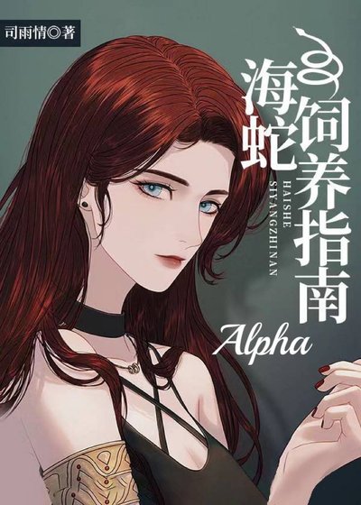 《海蛇Alpha飼養指南》