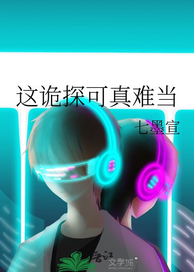 这诡探可真难当
