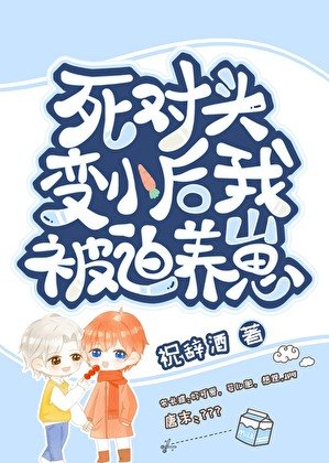 《变崽后被死对头养了》