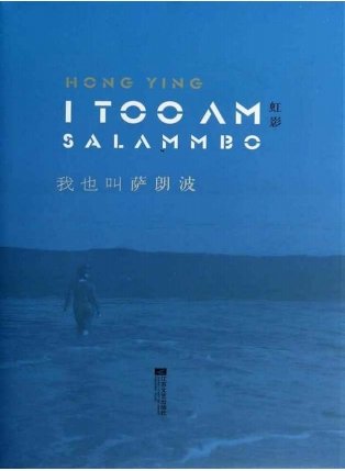 《我也叫薩朗波(出版書)》
