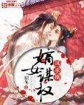 《鳳求凰:嫡女謀權》