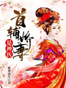 《首輔嬌妻是神醫》