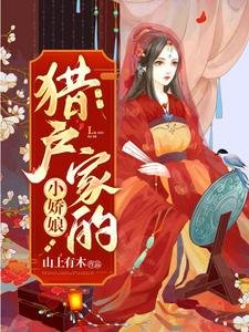 《獵户家的小嬌娘》