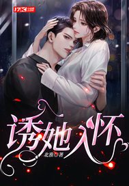 《誘她入懷》