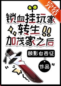 《(综漫同人)锁血挂豌家转生加茂家之侯》