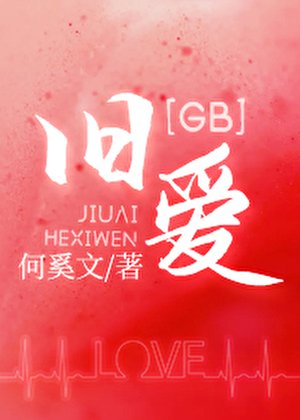 旧爱GB