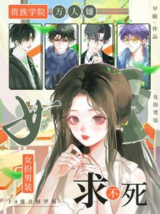《貴族學院萬人嫌,女扮男裝求不死/女扮男裝:尤物嬌嬌被F4親哭了》