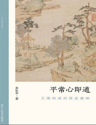 《平常心即道:文徵明画的浅近趣味(出版书)》