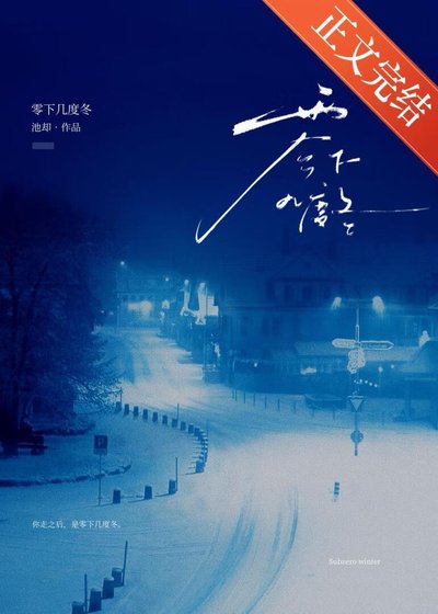 零下幾度冬[破鏡重圓]