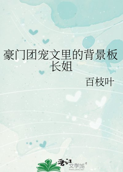 《豪门团宠文里的炮灰长姐》