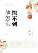 《他怎麼撩不到》