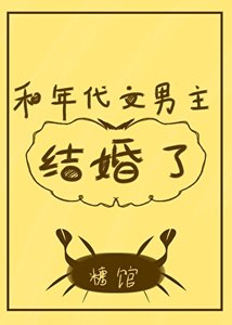 《和年代文男主結婚了/我是年代文作精原配》