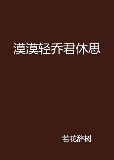 漠漠轻乔君休思