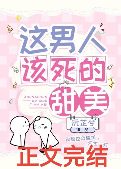 《這男人該死的甜美》