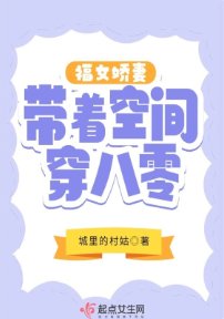 《福女嬌妻帶着空間穿八零》