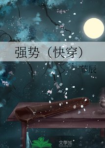 《強勢(快穿)》
