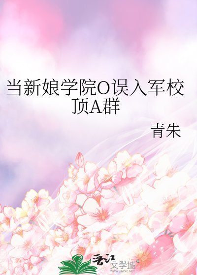 《当新缚学院O误入军校鼎A群》